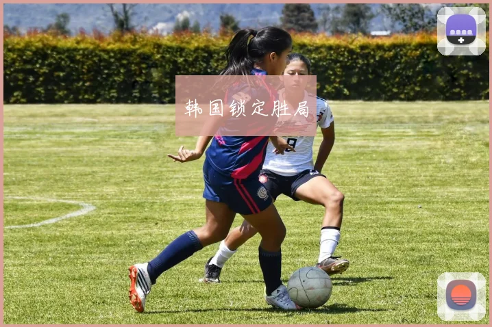 韩国锁定胜局
