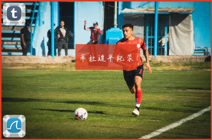 辛杜追平纪录