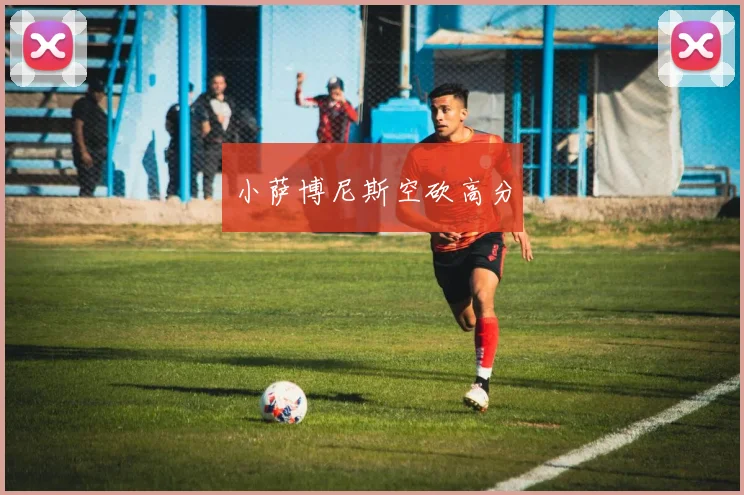 小萨博尼斯空砍高分