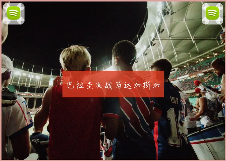 巴拉圭决战马达加斯加