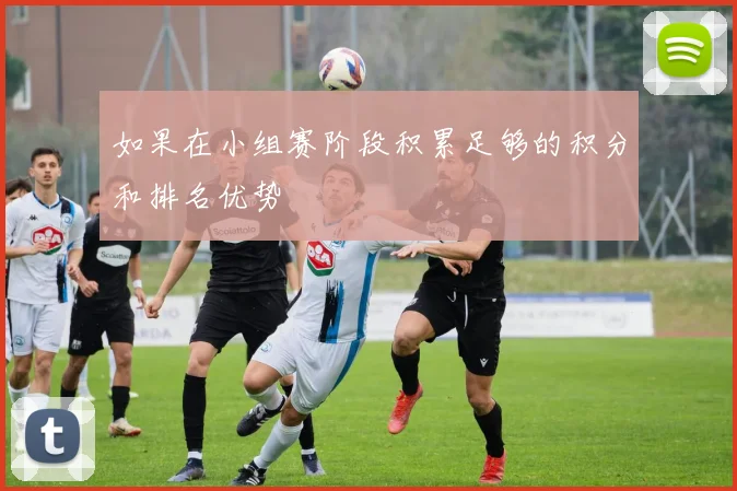 如果在小组赛阶段积累足够的积分和排名优势