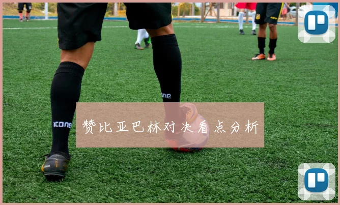 赞比亚巴林对决看点分析