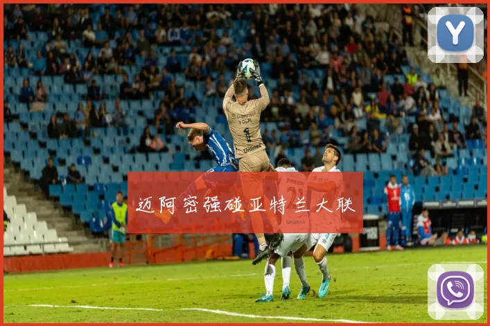 迈阿密强碰亚特兰大联