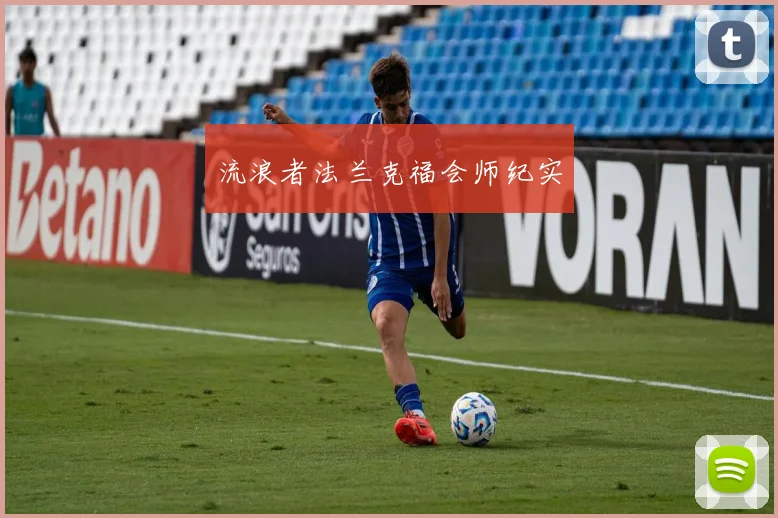 流浪者法兰克福会师纪实