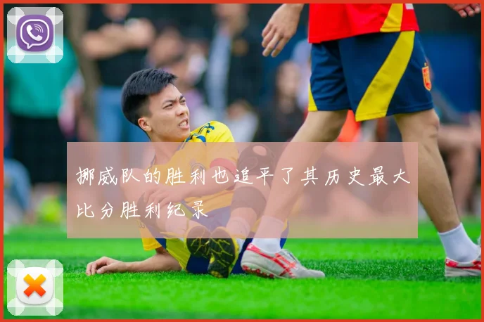 挪威队的胜利也追平了其历史最大比分胜利纪录