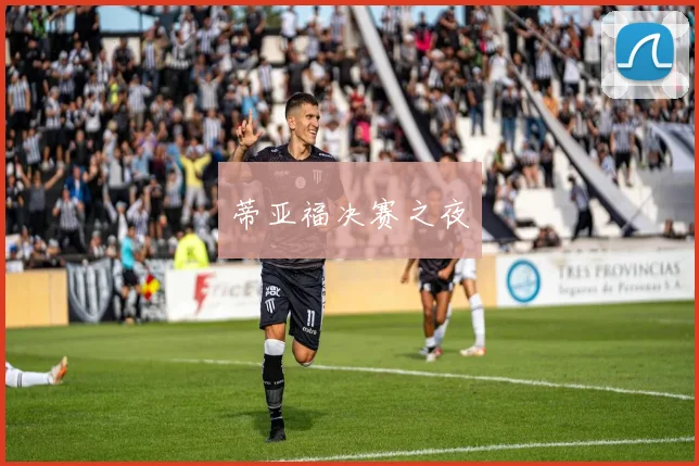蒂亚福决赛之夜