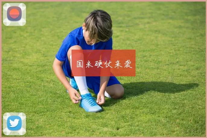 国米硬仗来袭