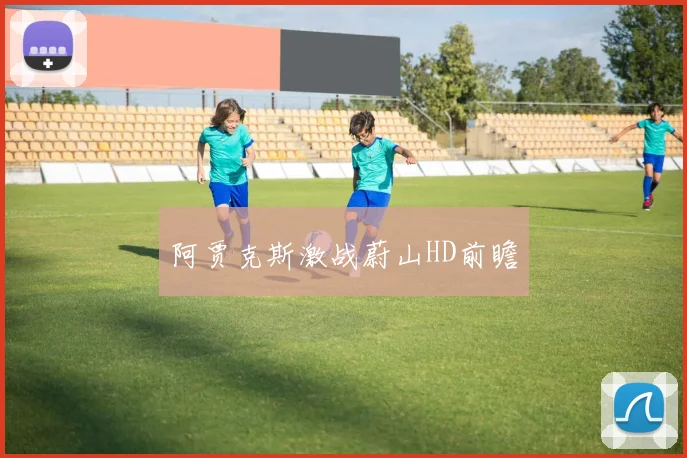 阿贾克斯激战蔚山HD前瞻
