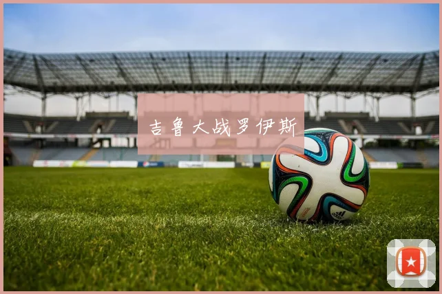 吉鲁大战罗伊斯