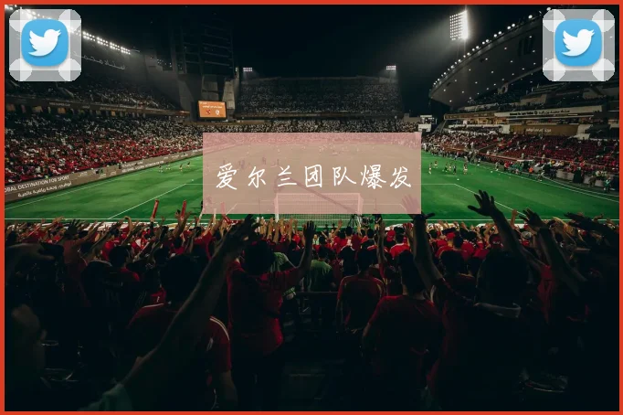 爱尔兰团队爆发