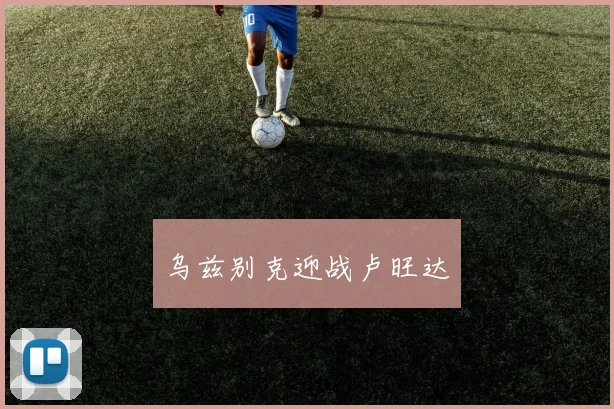 乌兹别克迎战卢旺达