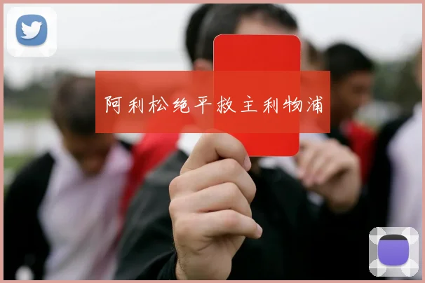 阿利松绝平救主利物浦