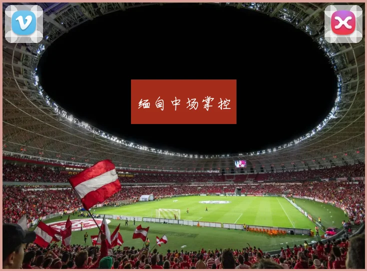 缅甸中场掌控