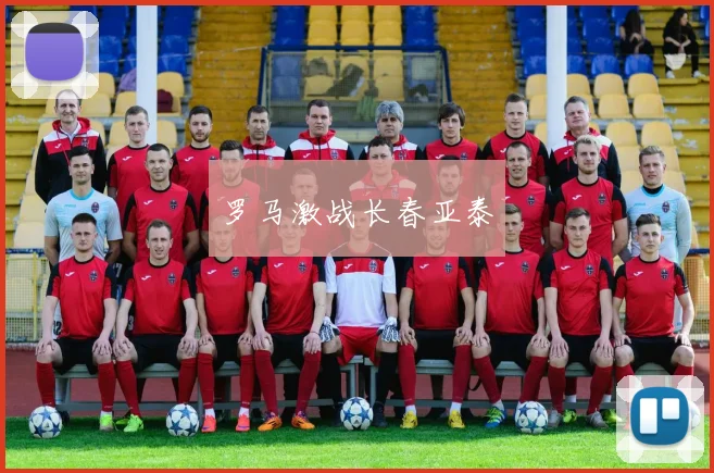 罗马激战长春亚泰