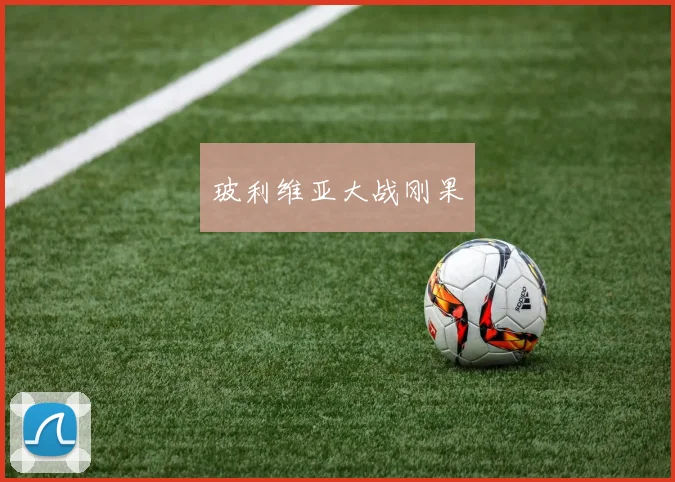 玻利维亚大战刚果