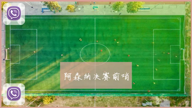 阿森纳决赛前哨
