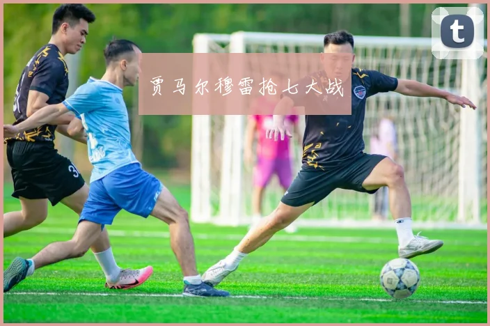 贾马尔穆雷抢七大战