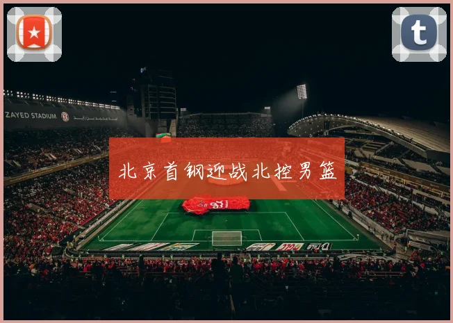 北京首钢迎战北控男篮