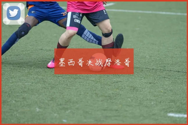 墨西哥决战摩洛哥