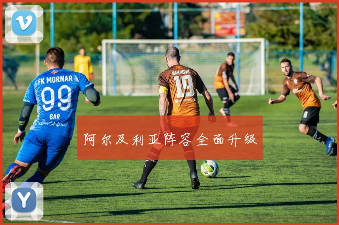 阿尔及利亚阵容全面升级