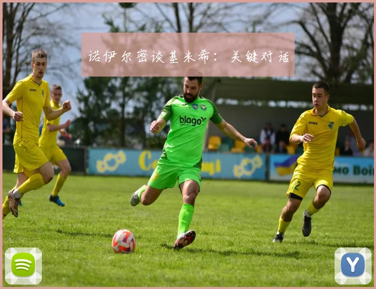 诺伊尔密谈基米希：关键对话
