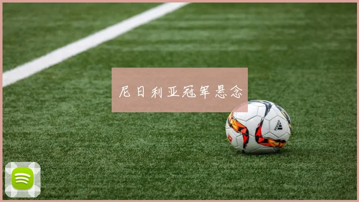 尼日利亚冠军悬念