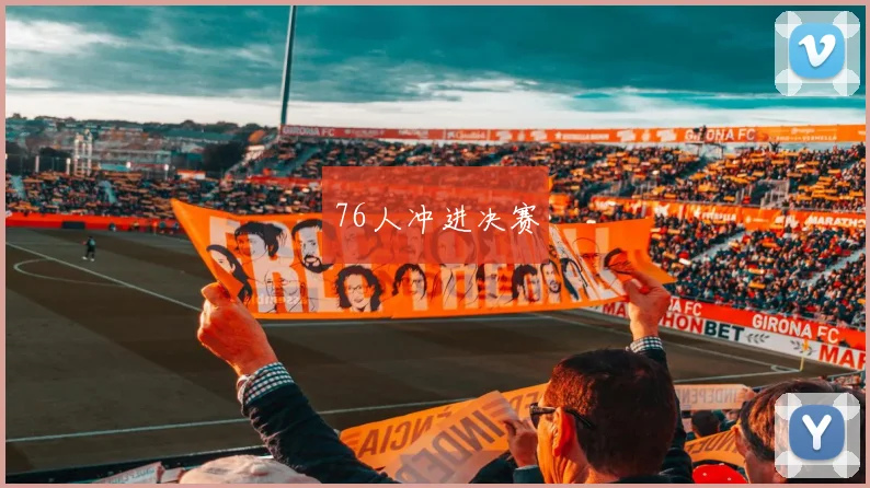 76人冲进决赛