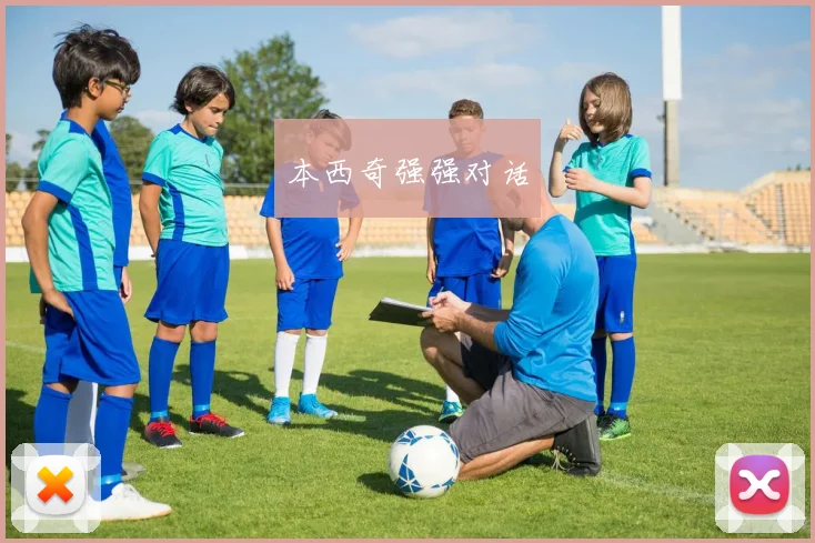 本西奇强强对话