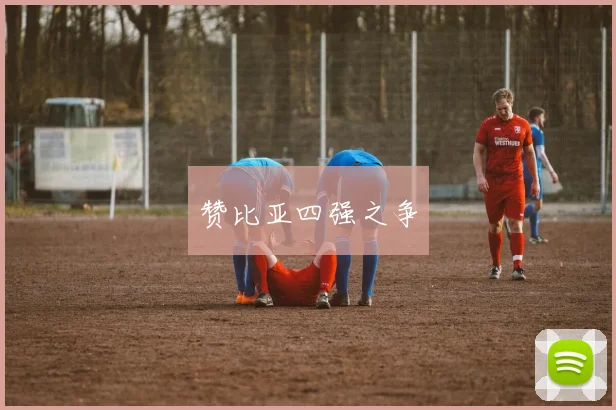 赞比亚四强之争