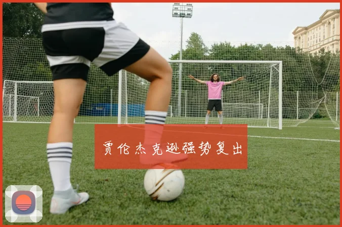 贾伦杰克逊强势复出