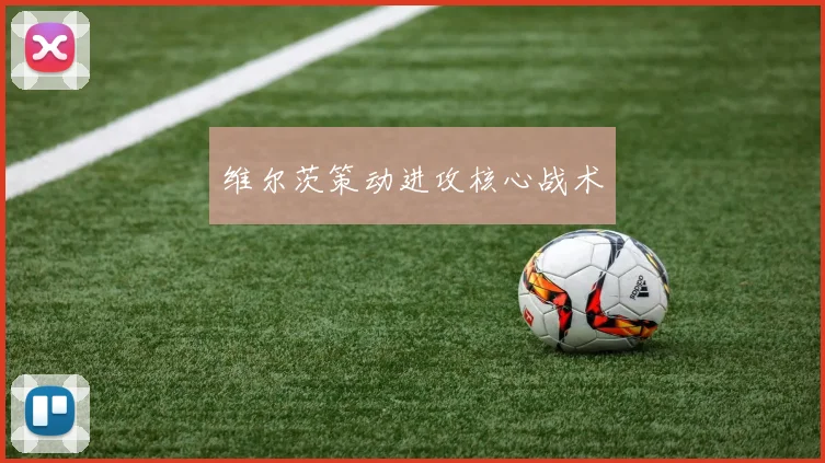 维尔茨策动进攻核心战术