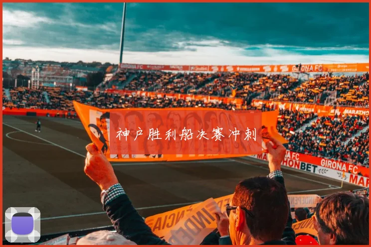 神户胜利船决赛冲刺
