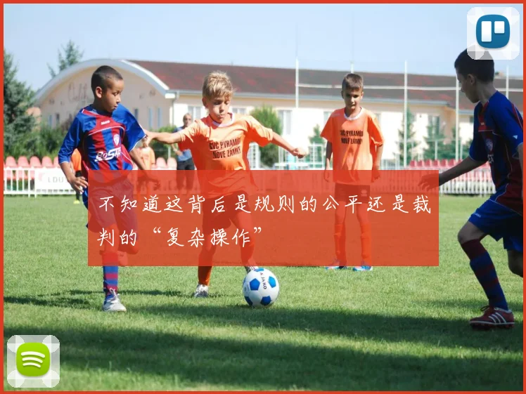 不知道这背后是规则的公平还是裁判的“复杂操作”