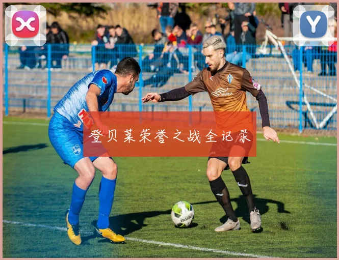 登贝莱荣誉之战全记录