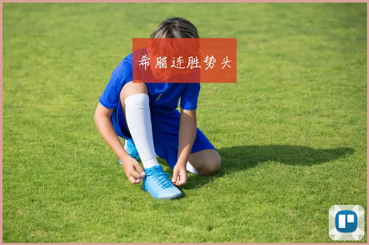 希腊连胜势头