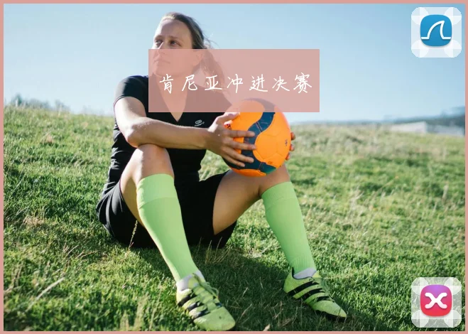 肯尼亚冲进决赛
