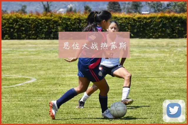 恩佐大战热苏斯