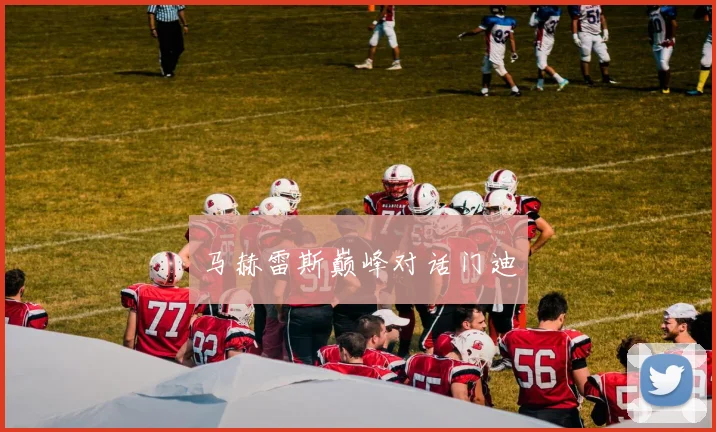 马赫雷斯巅峰对话门迪
