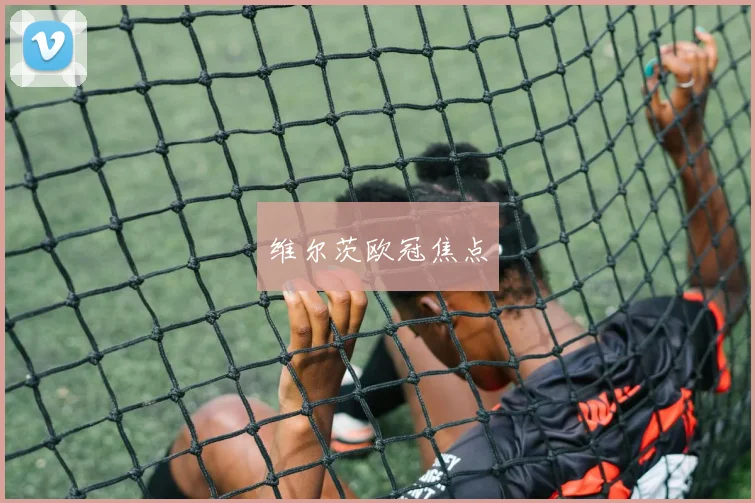 维尔茨欧冠焦点
