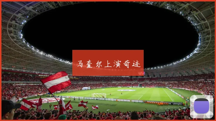 马奎尔上演奇迹