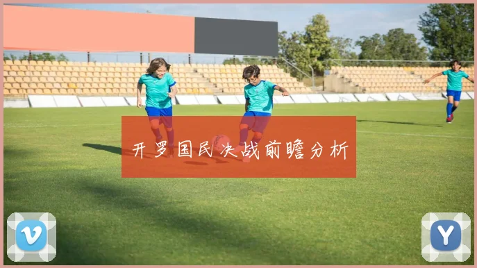 开罗国民决战前瞻分析