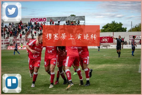 穆塞蒂上演逆转