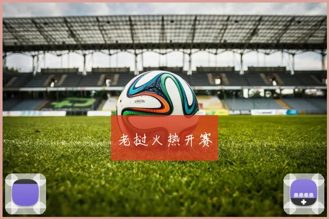 老挝火热开赛