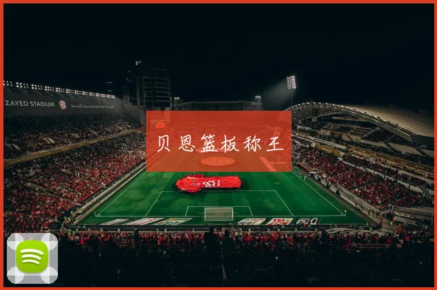 贝恩篮板称王