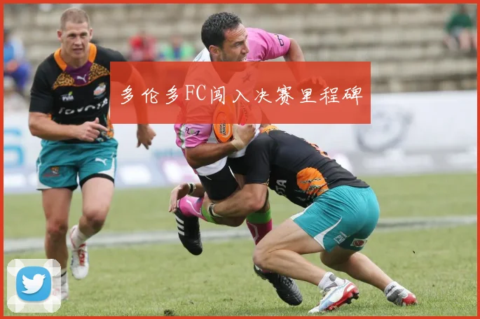 多伦多FC闯入决赛里程碑