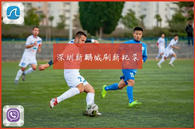 深圳新鹏城刷新纪录
