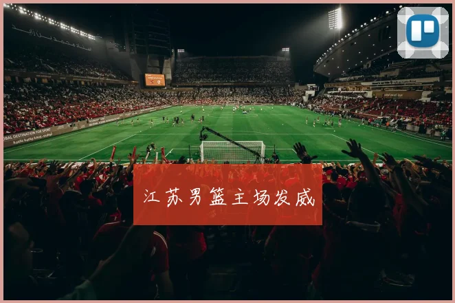 江苏男篮主场发威