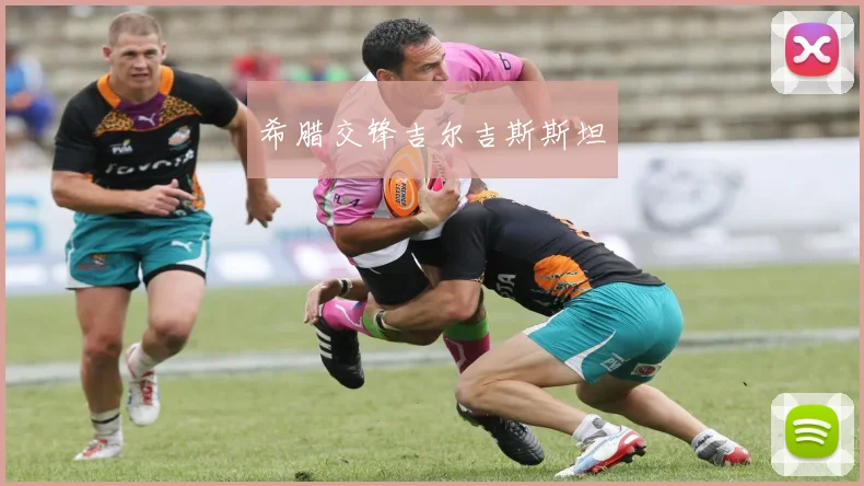 希腊交锋吉尔吉斯斯坦