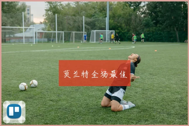 莫兰特全场最佳