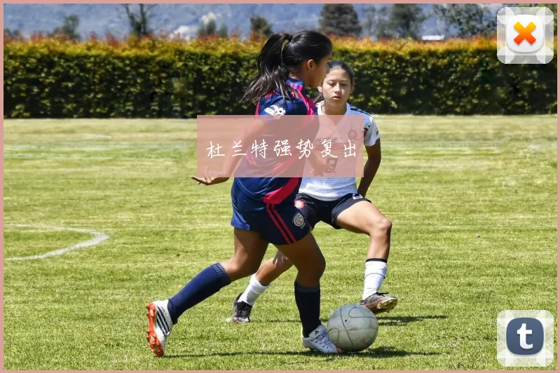 杜兰特强势复出
